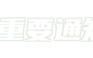 站点重要通知！！