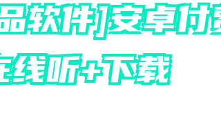 [精品软件]安卓付费音乐在线听+下载